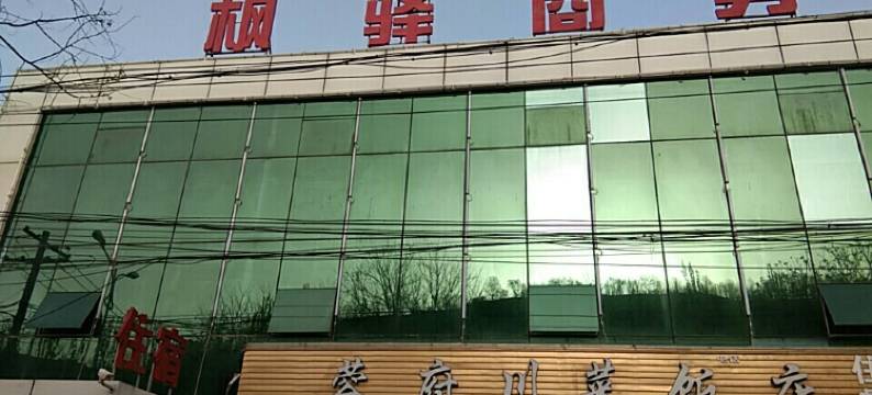 延安空港宾馆图片