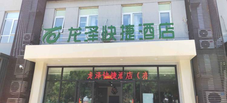 龙泽快捷酒店(北京大兴泰河路地铁站店)图片