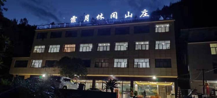 利川霏月休闲山庄图片