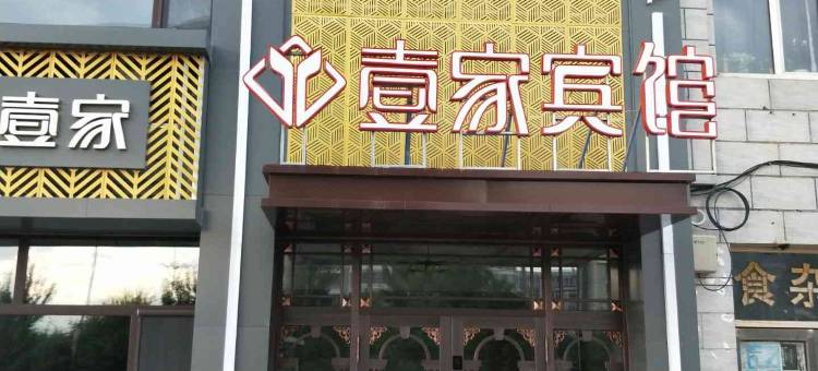 壹家宾馆(黑河火车站店)图片