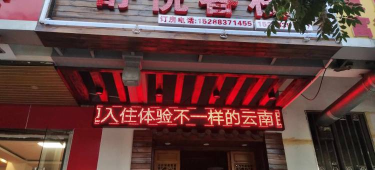 昆明舒悦客栈(云南省博物馆店)图片