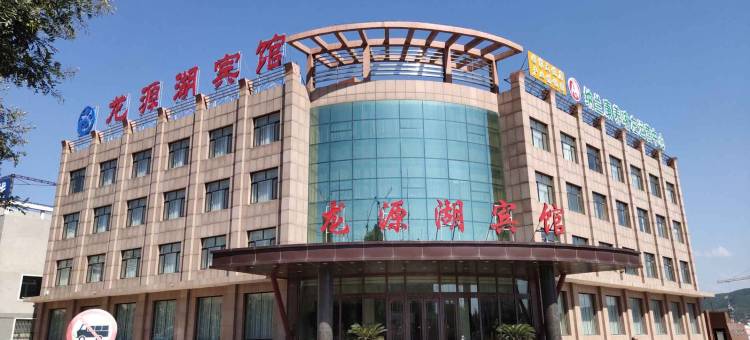 喀喇沁左翼龙源湖宾馆图片