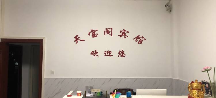 祁门天宝阁宾馆图片