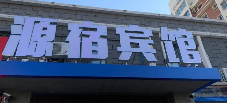 源宿宾馆(长春中日联谊医院店)图片