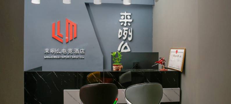 西安来咧么电竞酒店图片