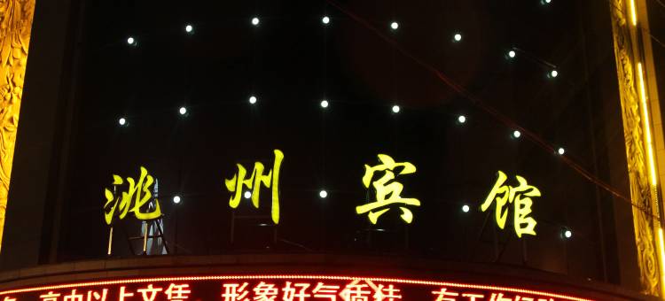 临潭洮州宾馆图片