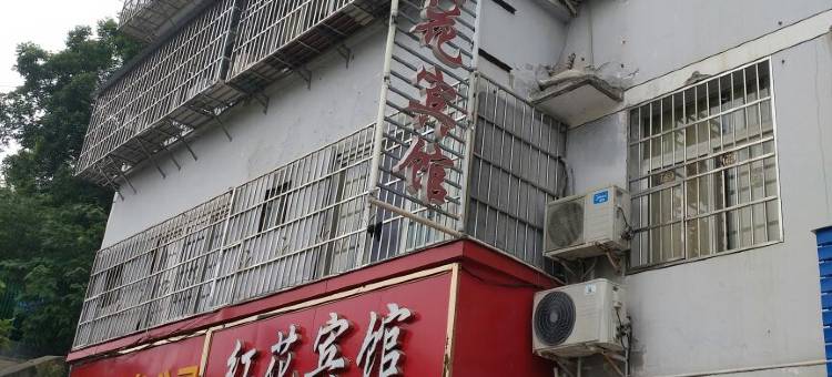 石泉红花宾馆图片