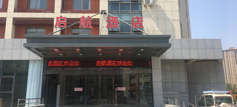 连云港启航酒店图片