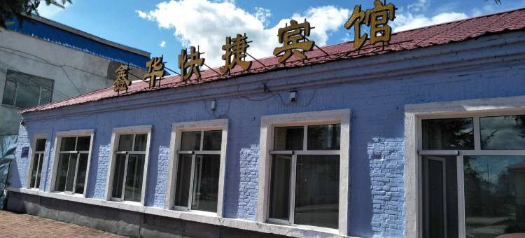 大兴安岭鑫华快捷宾馆图片