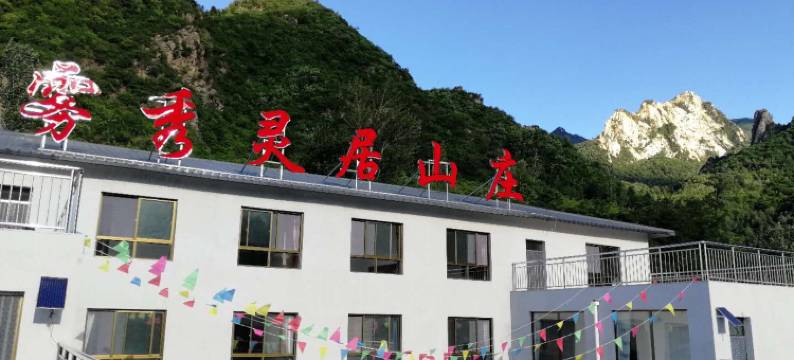 兴隆雾秀灵居山庄图片