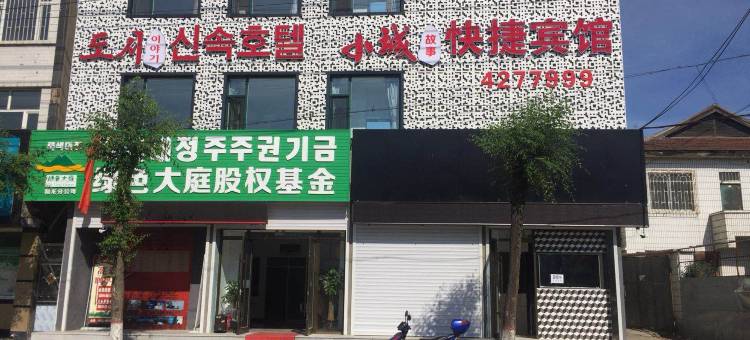 和龙小城故事快捷宾馆图片
