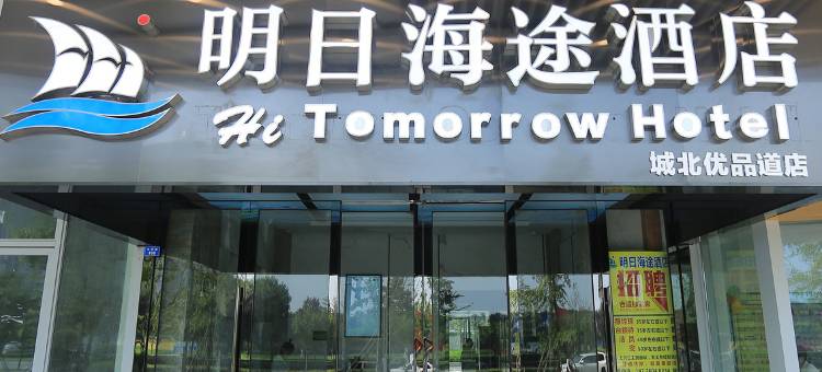 明日海途酒店(成都五粮液文化体育中心城北优品道店)图片