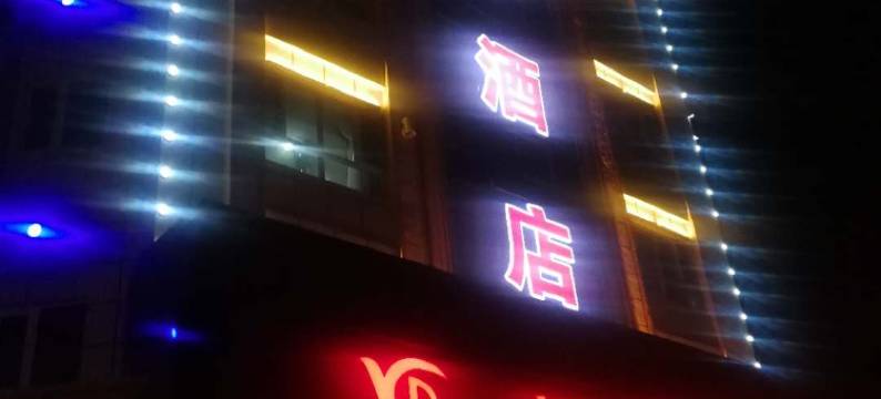 裕民裕都酒店图片