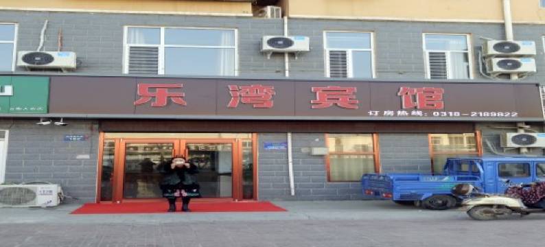 衡水乐湾宾馆图片