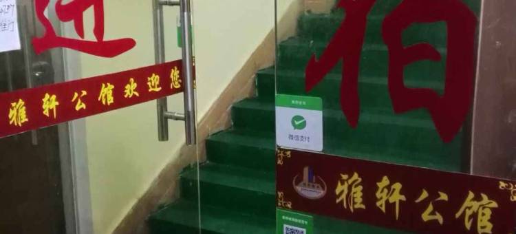东莞雅轩公寓图片