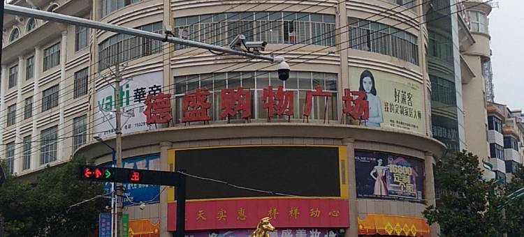 商南德盛商务酒店图片