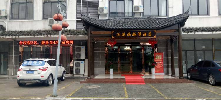 铜陵澜溪海豚湾酒店图片