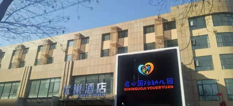 优巢酒店(北京马坊店)图片