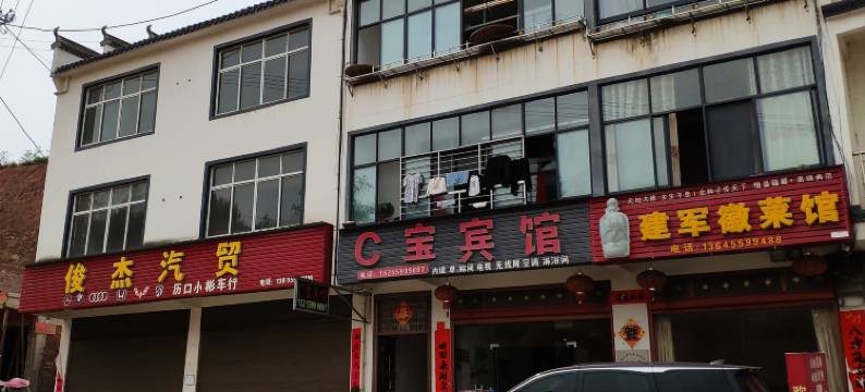 祁门C宝宾馆图片