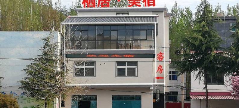 栾川栖居美宿民宿图片