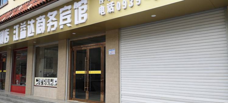 陇南江益达商务宾馆图片