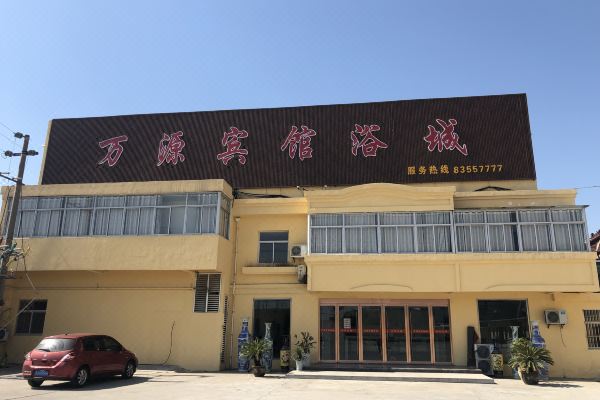 盐城万源宾馆浴城