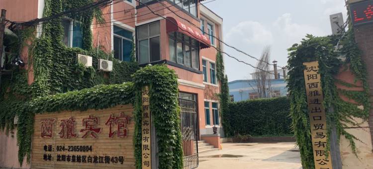 沈阳西雅宾馆图片