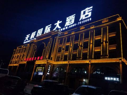 北屯天辰国际大酒店