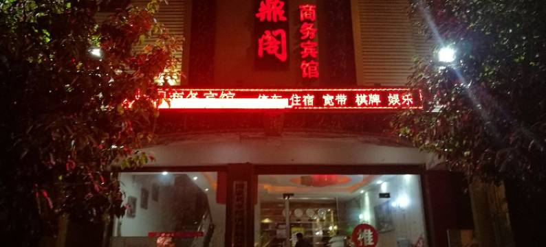 镇雄云鼎阁商务宾馆图片