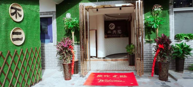 合肥不二民宿图片