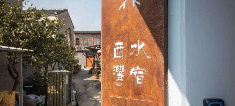 西山水宿西湾民宿(明月湾古码头店)图片