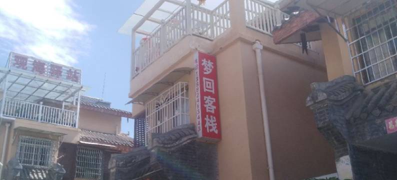 西昌梦回客栈图片