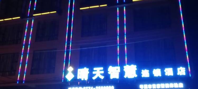 岑溪晴天智慧连锁酒店图片