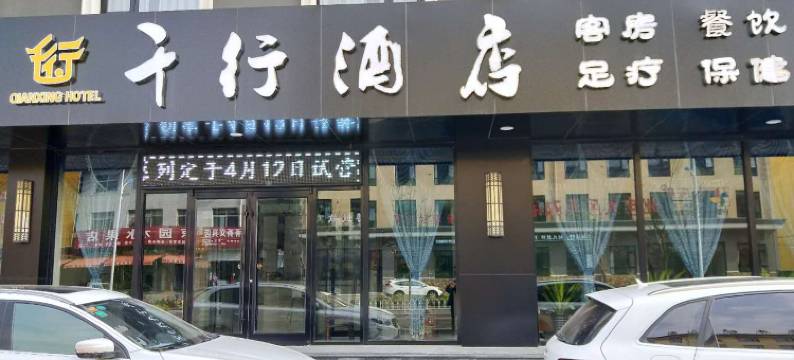 唐县千行酒店图片
