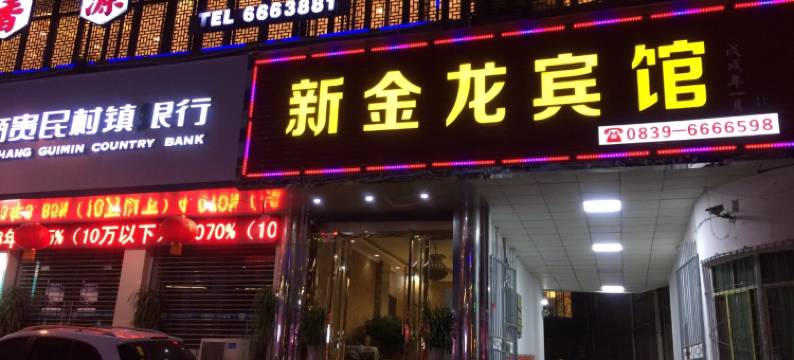 剑阁新金龙宾馆图片