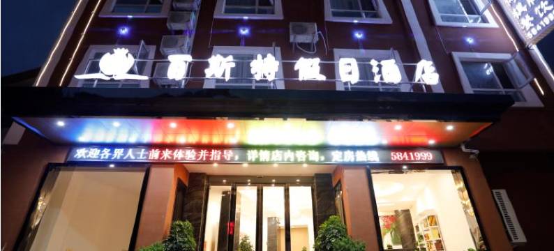 佛坪百斯特假日酒店图片