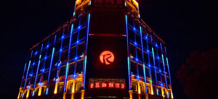 金昌融鲜酒店图片