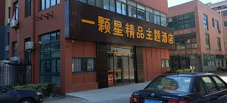 昆山一颗星精品酒店(神童泾地铁站店)图片