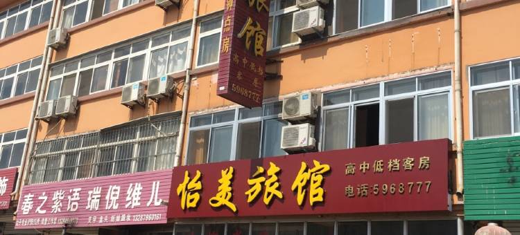 蓬莱怡美旅馆图片