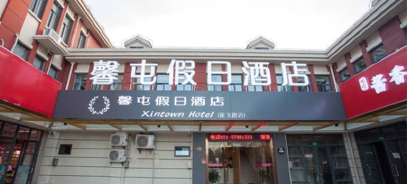 馨屯假日酒店(上海新飞路店)图片
