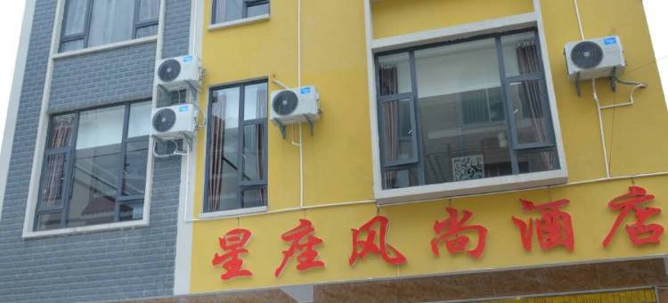 砚山星座风尚酒店图片