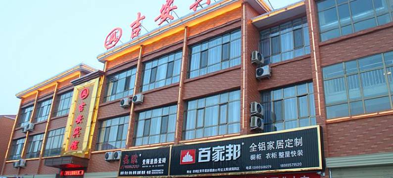 武威吉安宾馆图片