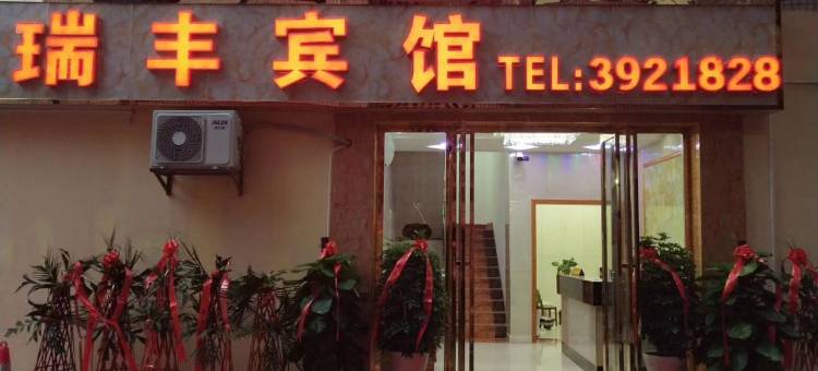 三都瑞丰宾馆图片