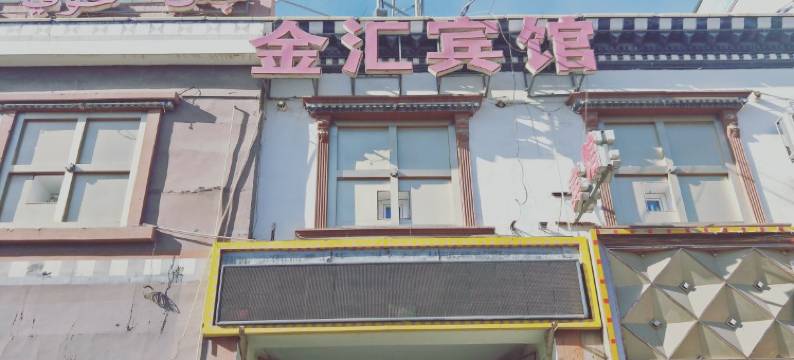 叶城金汇宾馆图片