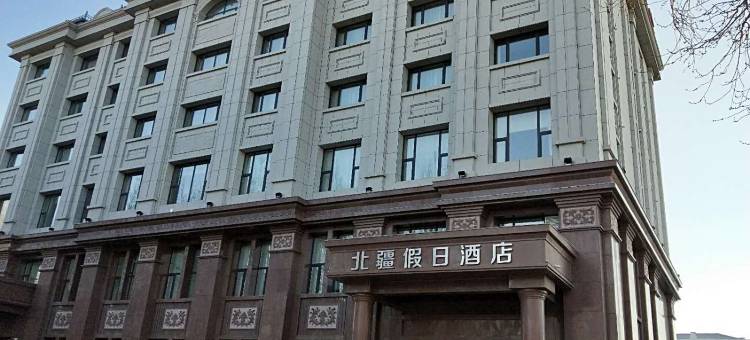 齐齐哈尔北疆假日酒店图片