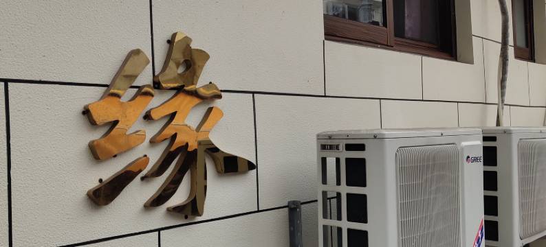 普陀山聚缘阁民宿图片