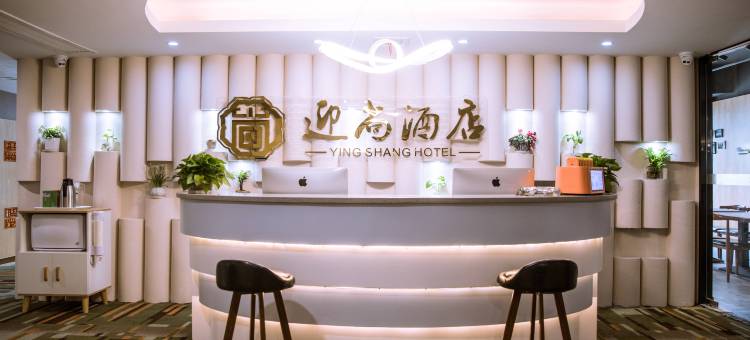 嵊州迎尚酒店图片