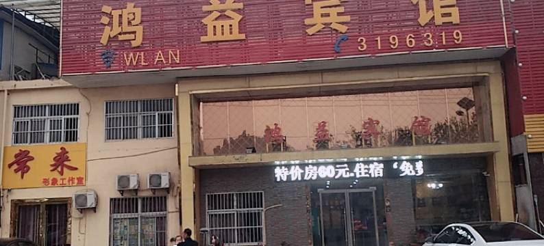 淮北鸿益宾馆图片