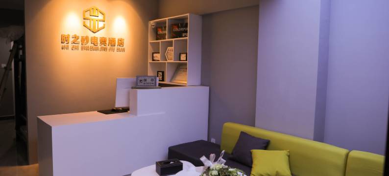 西安时之砂电竞酒店图片