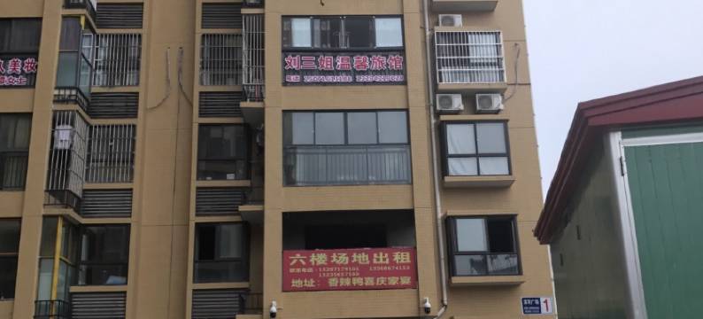 竹山刘三姐温馨旅馆图片